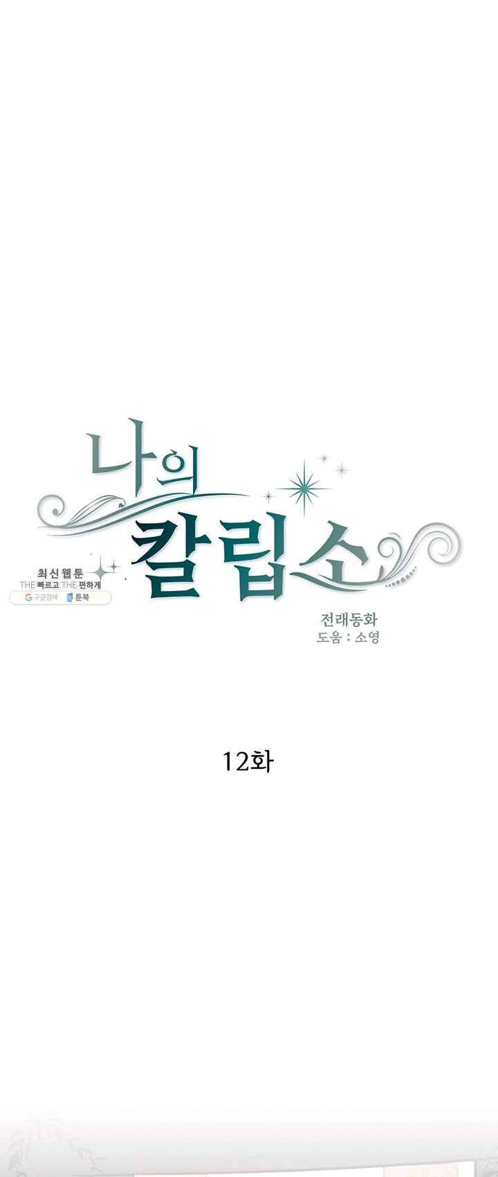 나의 칼립소 12화 1
