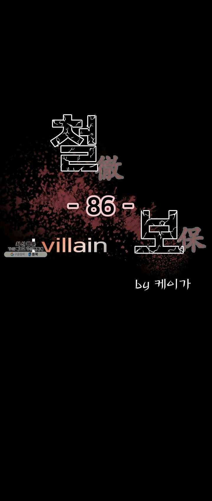 철보: [빌런] 86화 1