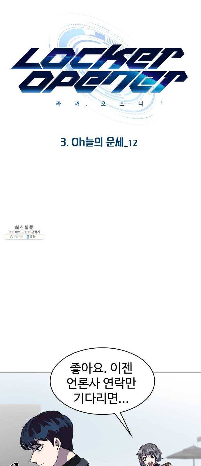라커, 오프너 28화 : Oh늘의 운세_12 7