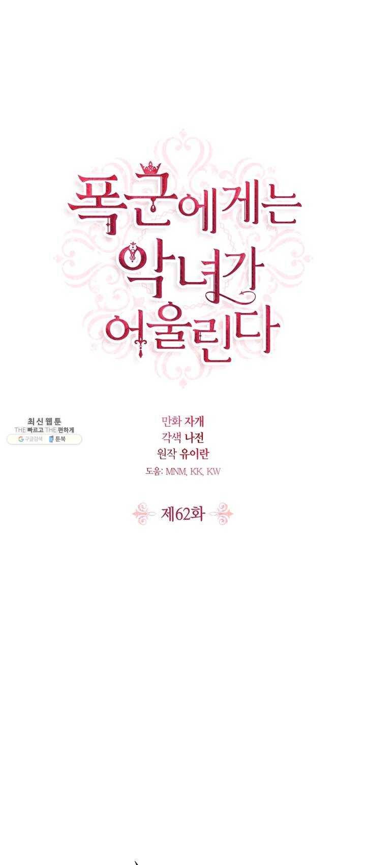 폭군에게는 악녀가 어울린다 62화 1