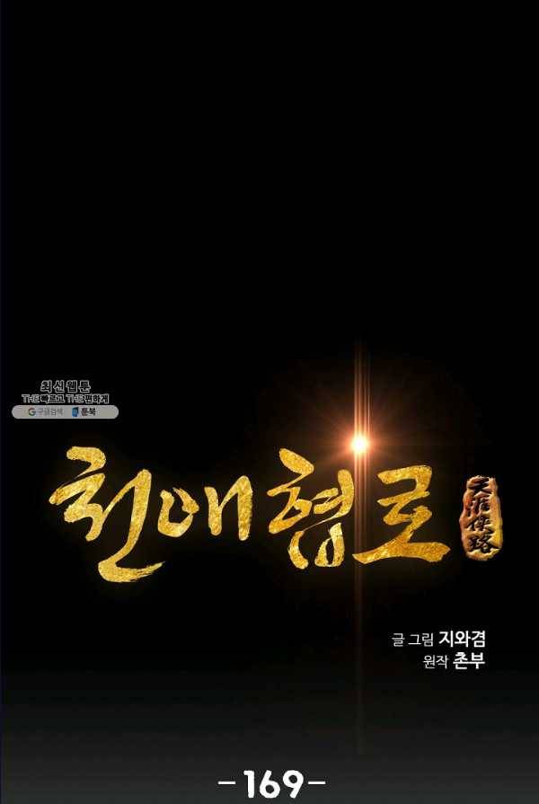 천애협로 169화 1