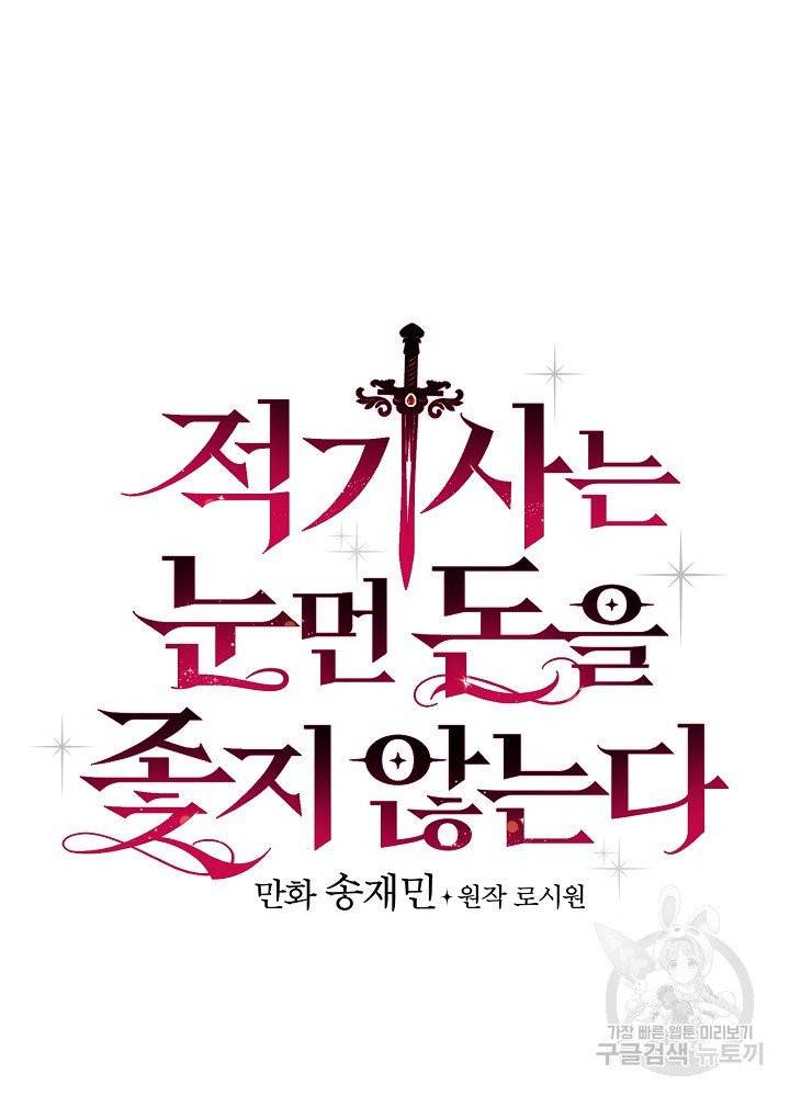 적기사는 눈먼 돈을 좇지 않는다 6화 7