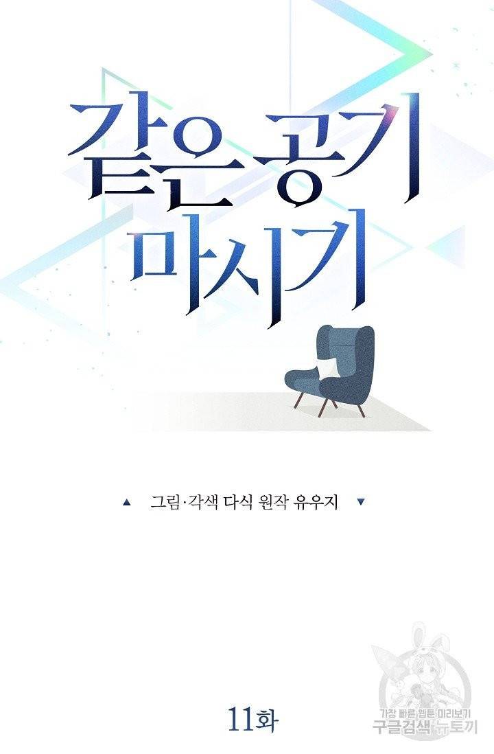 같은 공기 마시기 11화 9
