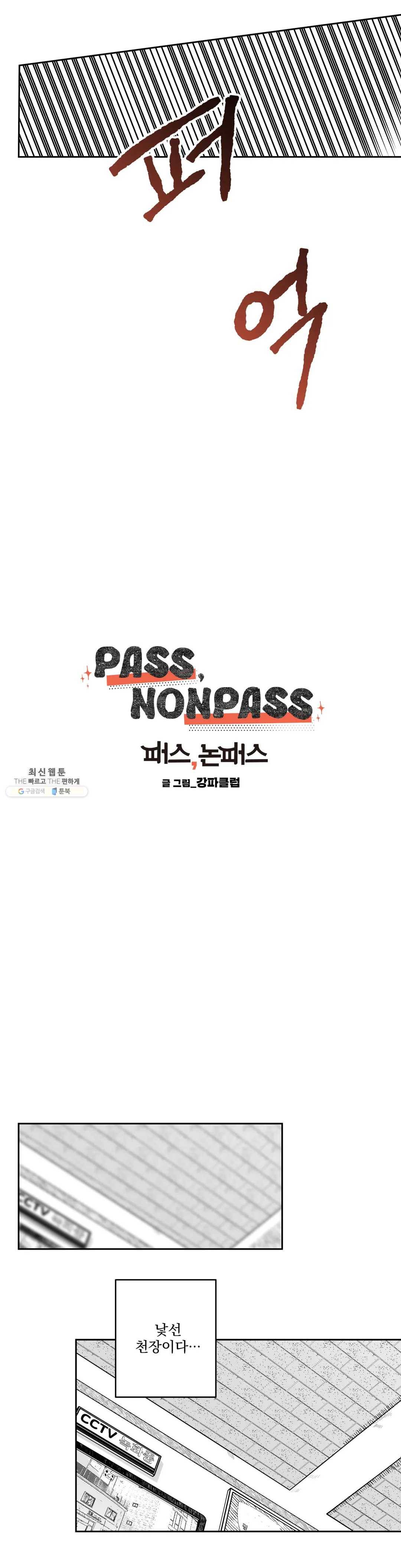 패스, 논패스 8화 당근과 반지 08 6