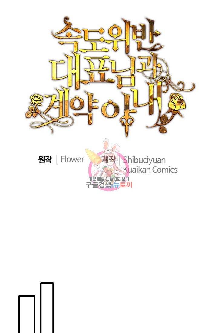 속도위반 대표님과 계약 아내 292화 1