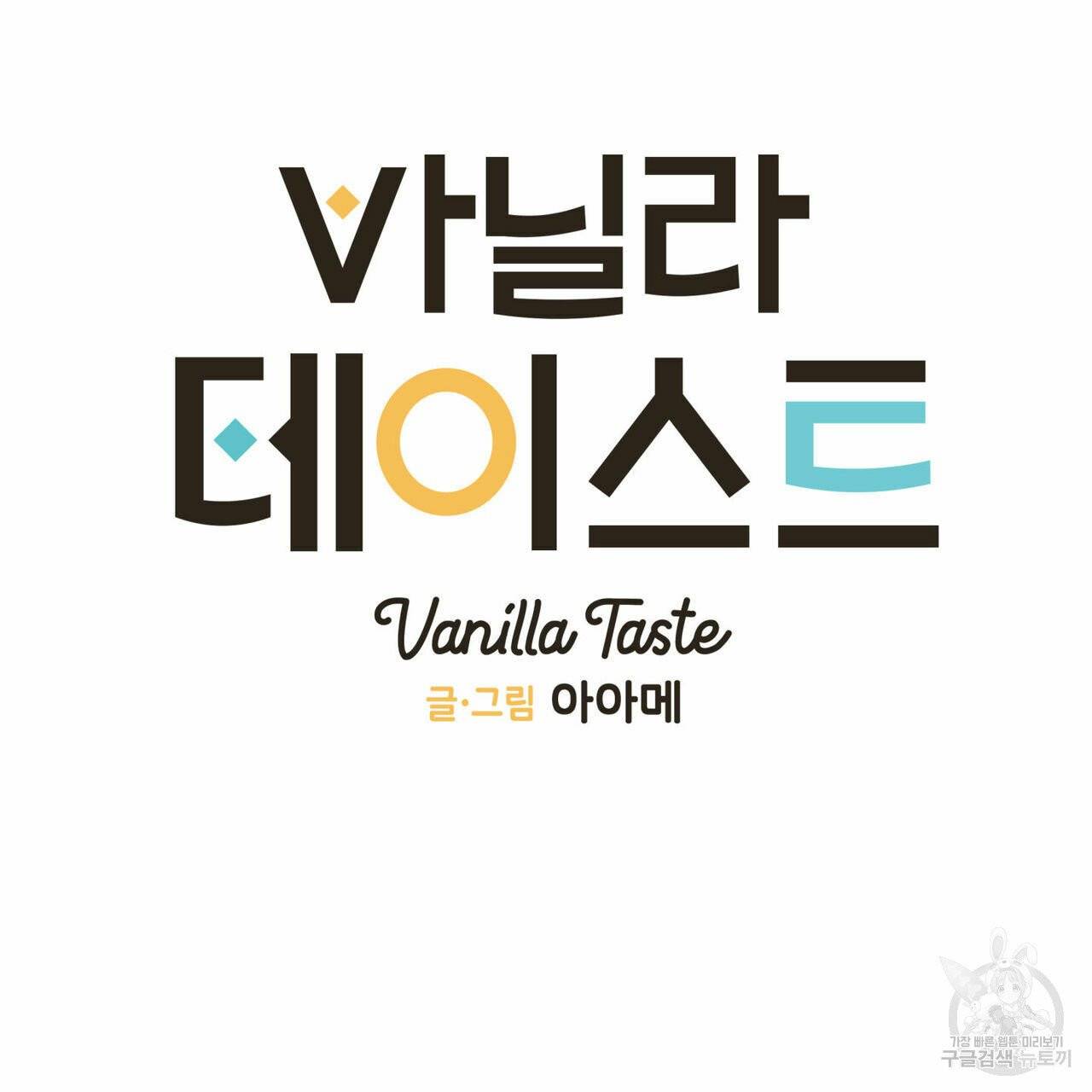 바닐라 테이스트 16화 11