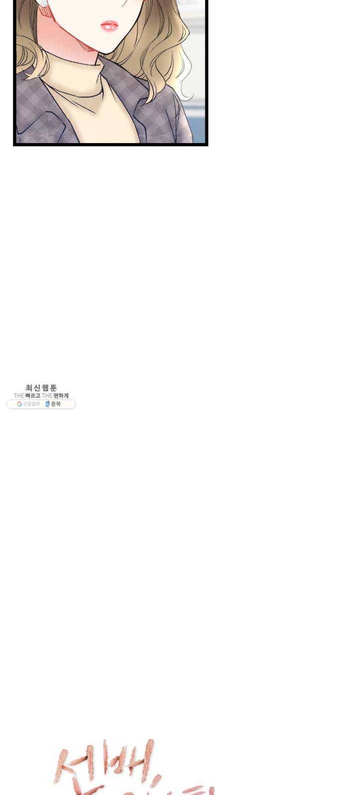 선배, 그 립스틱 바르지마요 24화 7