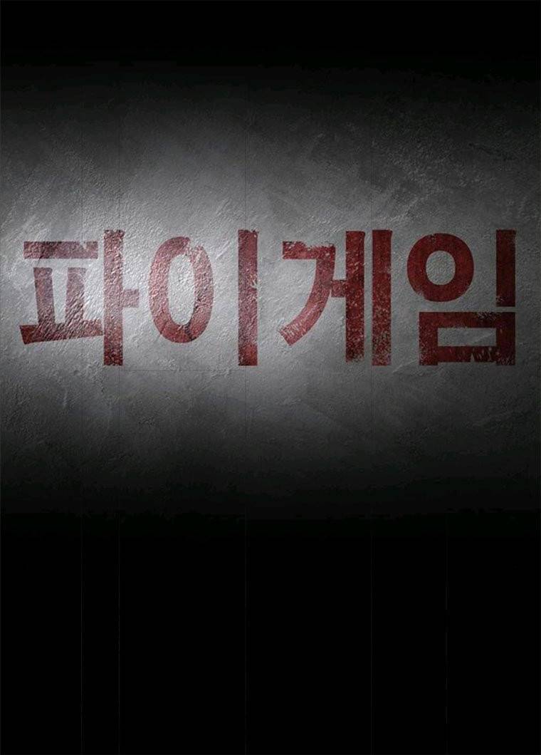 파이게임 53화 13