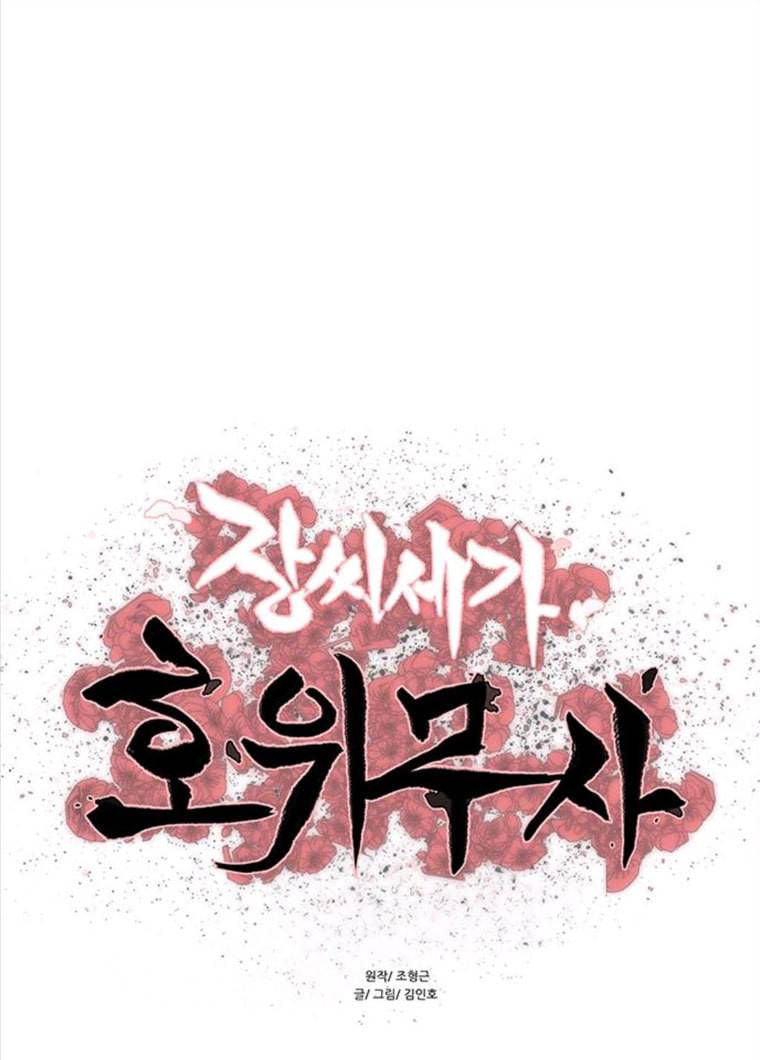 장씨세가 호위무사 113화 5