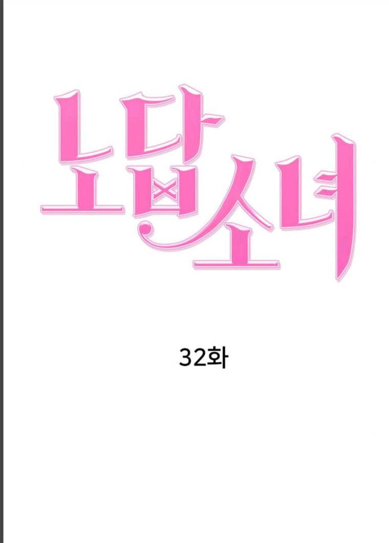 노답소녀 32화 38