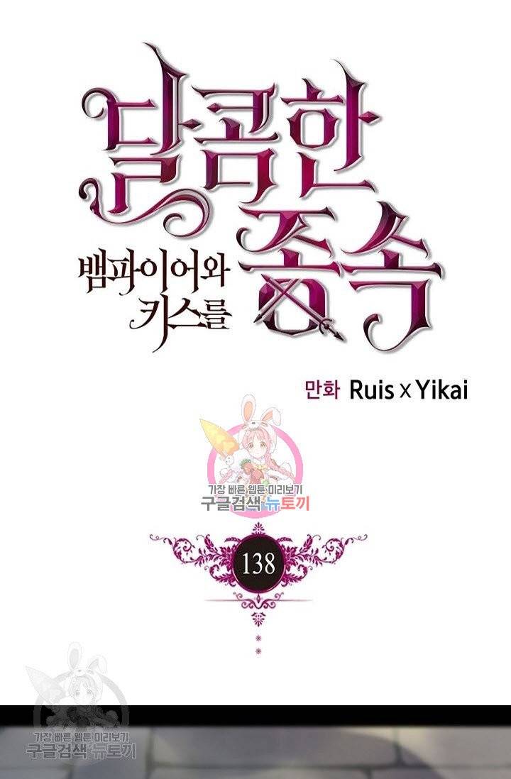 달콤한 종속 : 뱀파이어와 키스를 달콤한 종속 : 뱀파이어와 키스를 138화 1