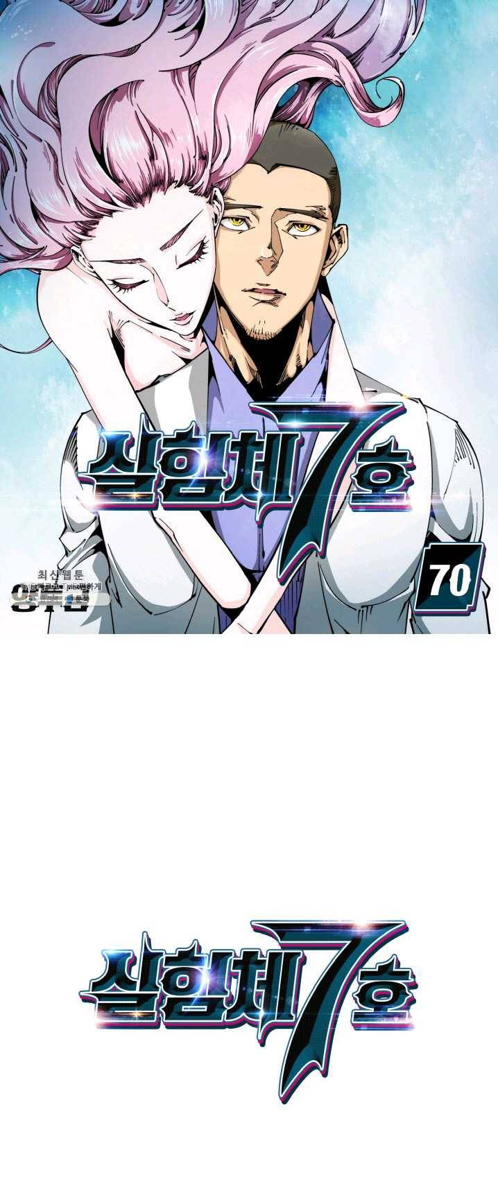 실험체 7호 70화 1