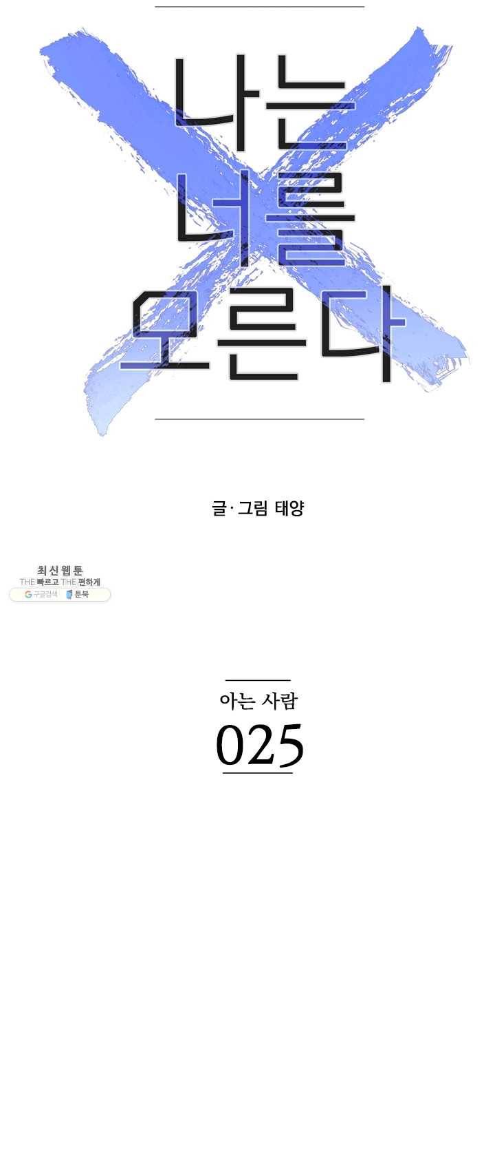 나는 너를 모른다 25화 5