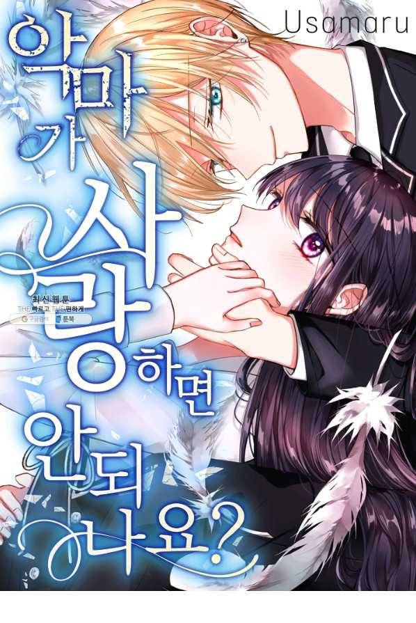 악마가 사랑하면 안되나요? 28화 1