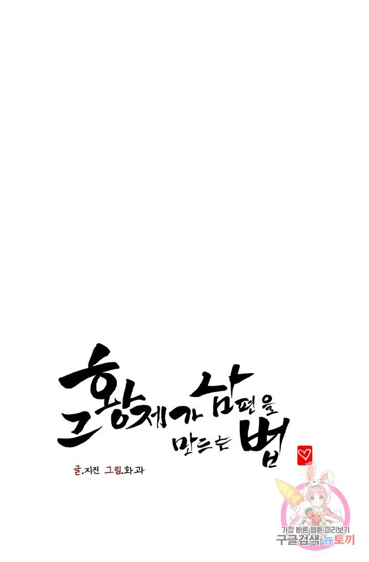 그 황제가 남편을 만드는 법 49화 1
