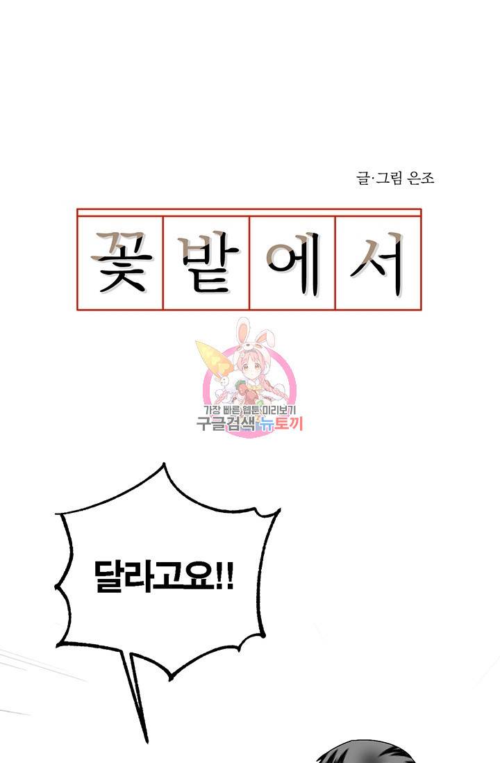 꽃밭에서 30화 1