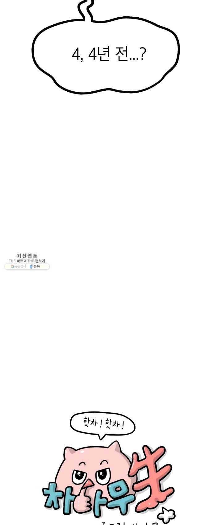 핫차!핫차! 차나무生 81화 6