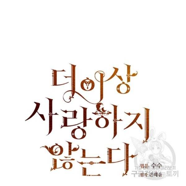 더 이상 사랑하지 않는다 38화 10