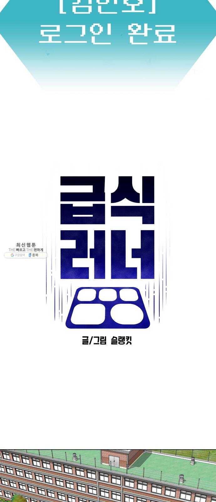 급식러너 10화_팀플레이 4