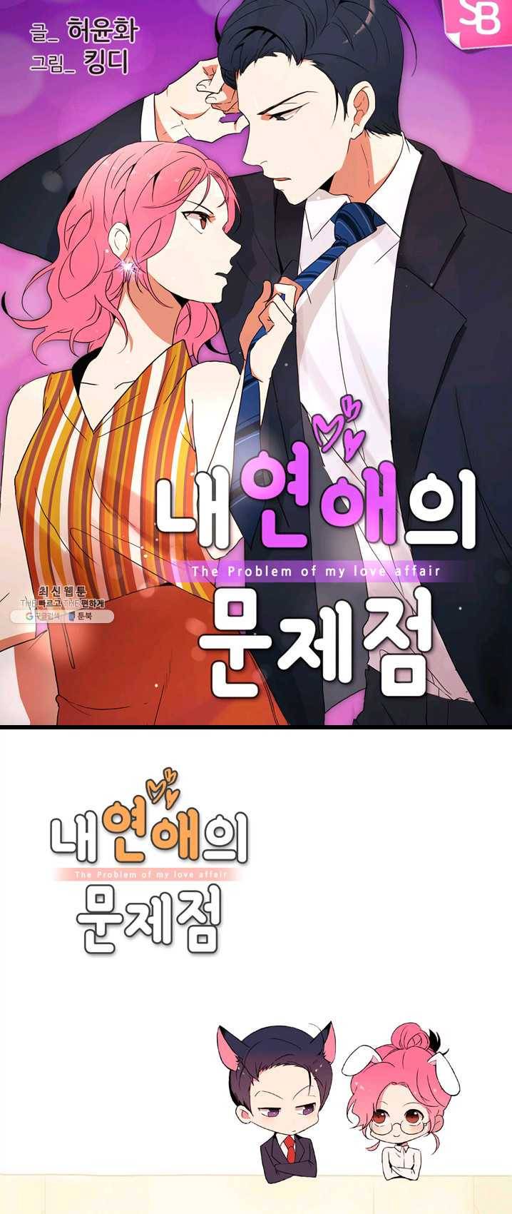 내 연애의 문제점 48화 1