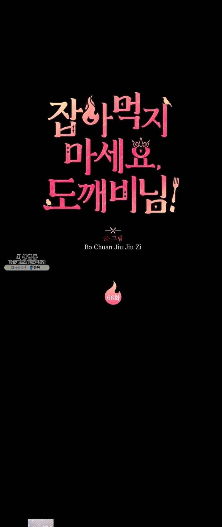잡아먹지 마세요 도깨비님 66화 4