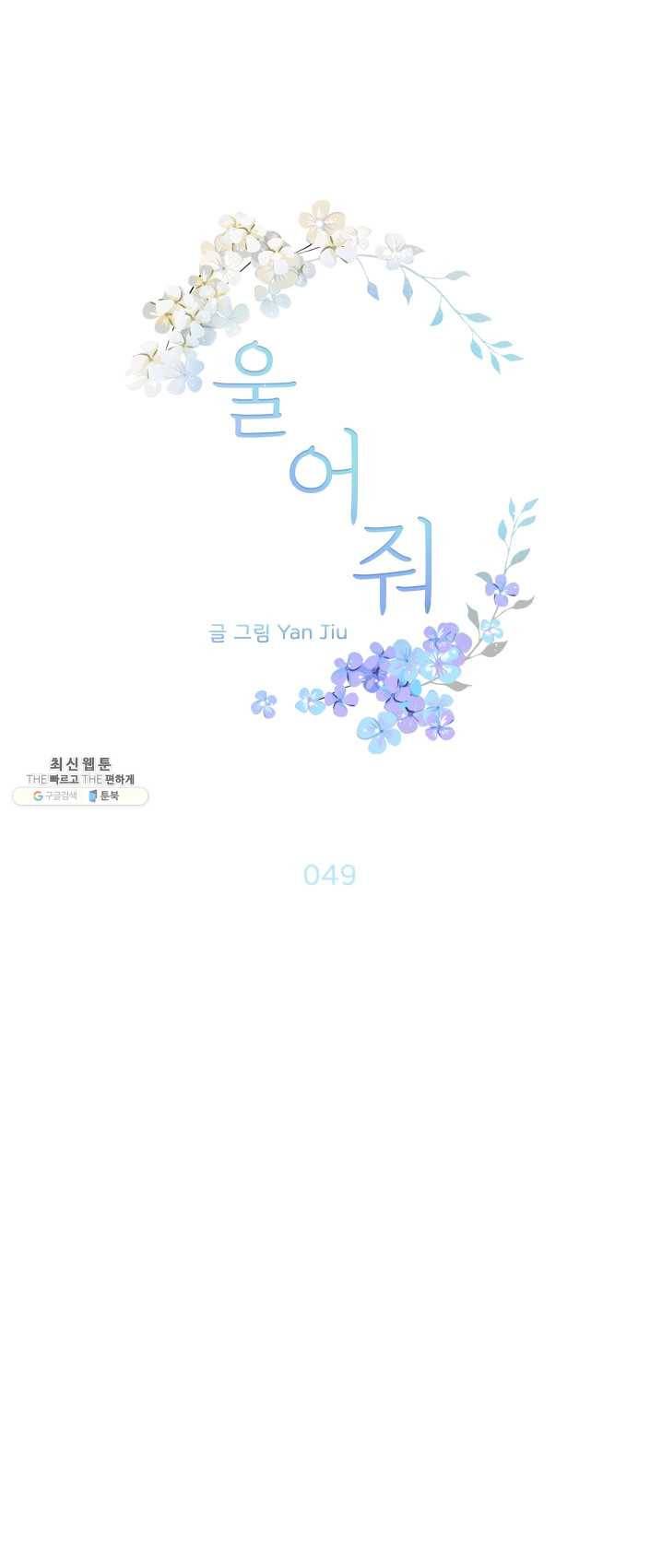 울어줘 49화 1