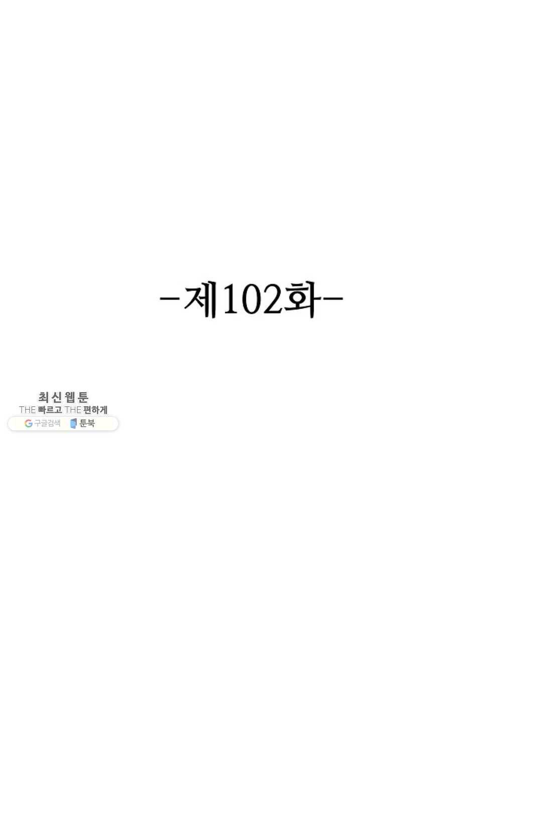 8만년만에 회귀하다 102화 2