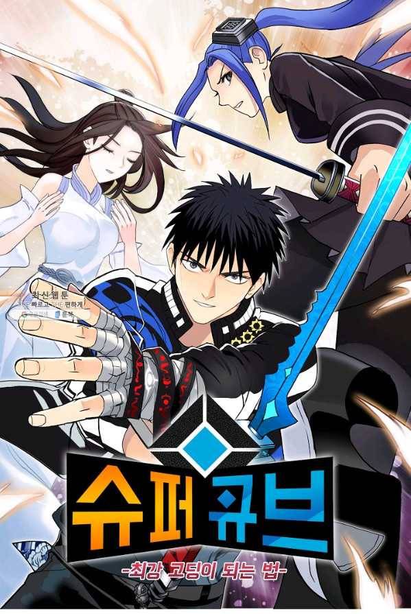 슈퍼 큐브 43화 1