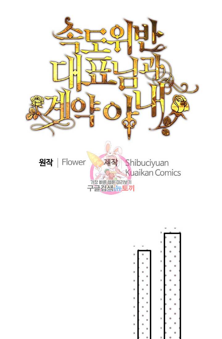 속도위반 대표님과 계약 아내 295화 1