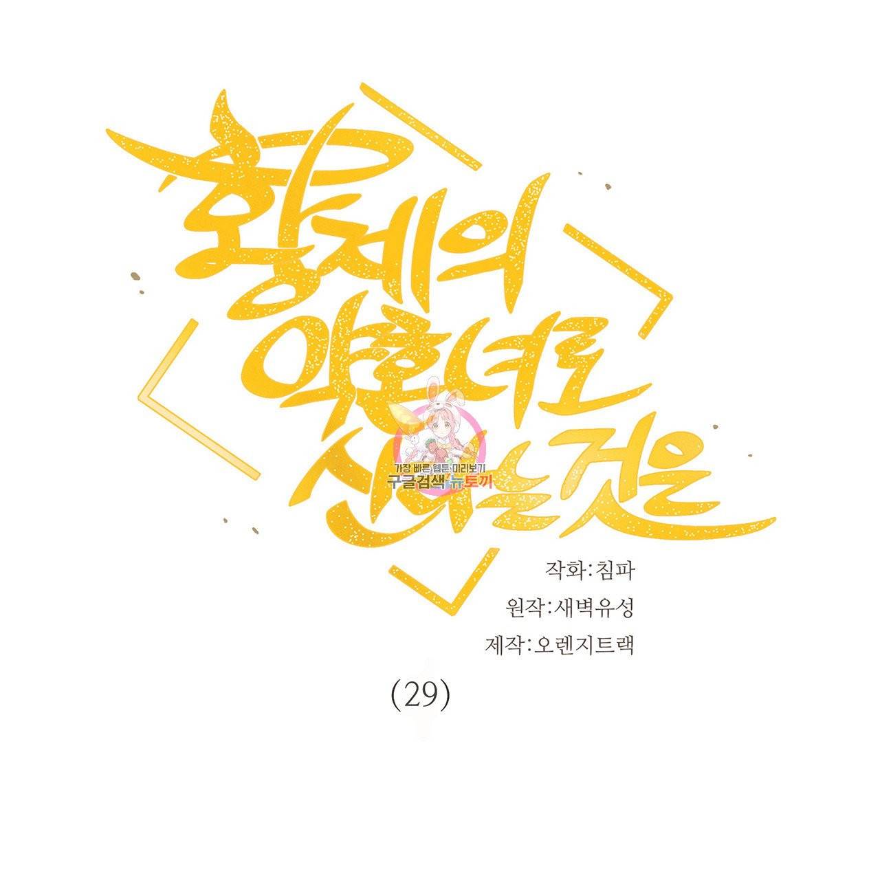 황제의 약혼녀로 산다는 것은 29화 1