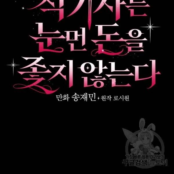 적기사는 눈먼 돈을 좇지 않는다 21화 9