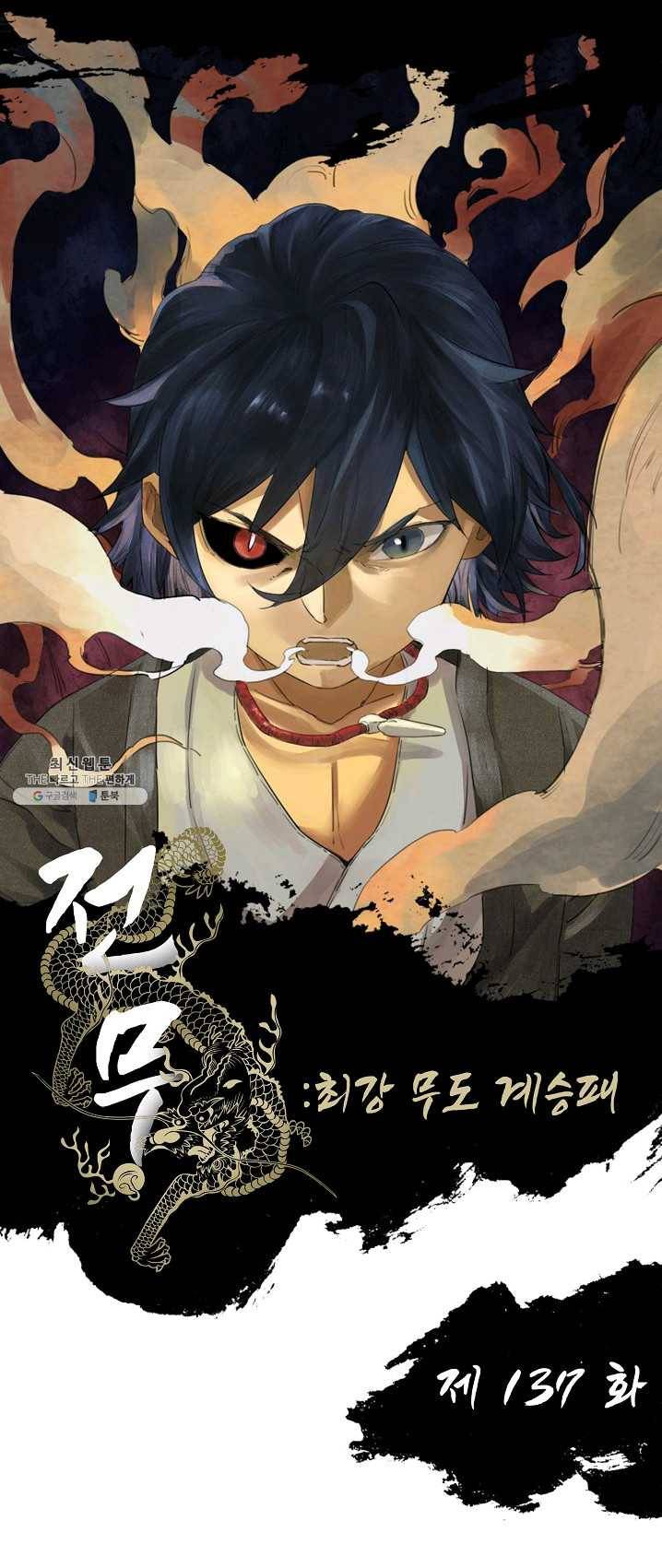 전무: 최강 무도 계승패 137화 1