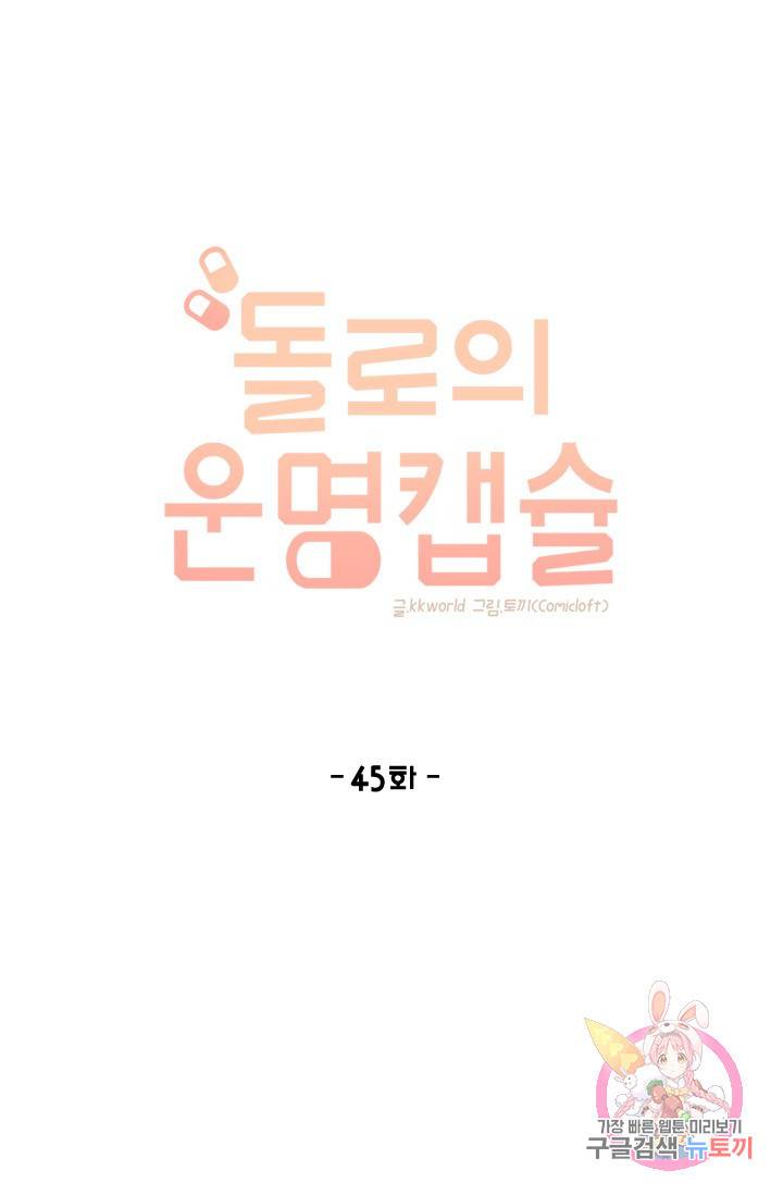 돌로의 운명캡슐 45화 1
