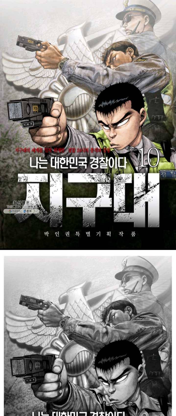 지구대 10화 1