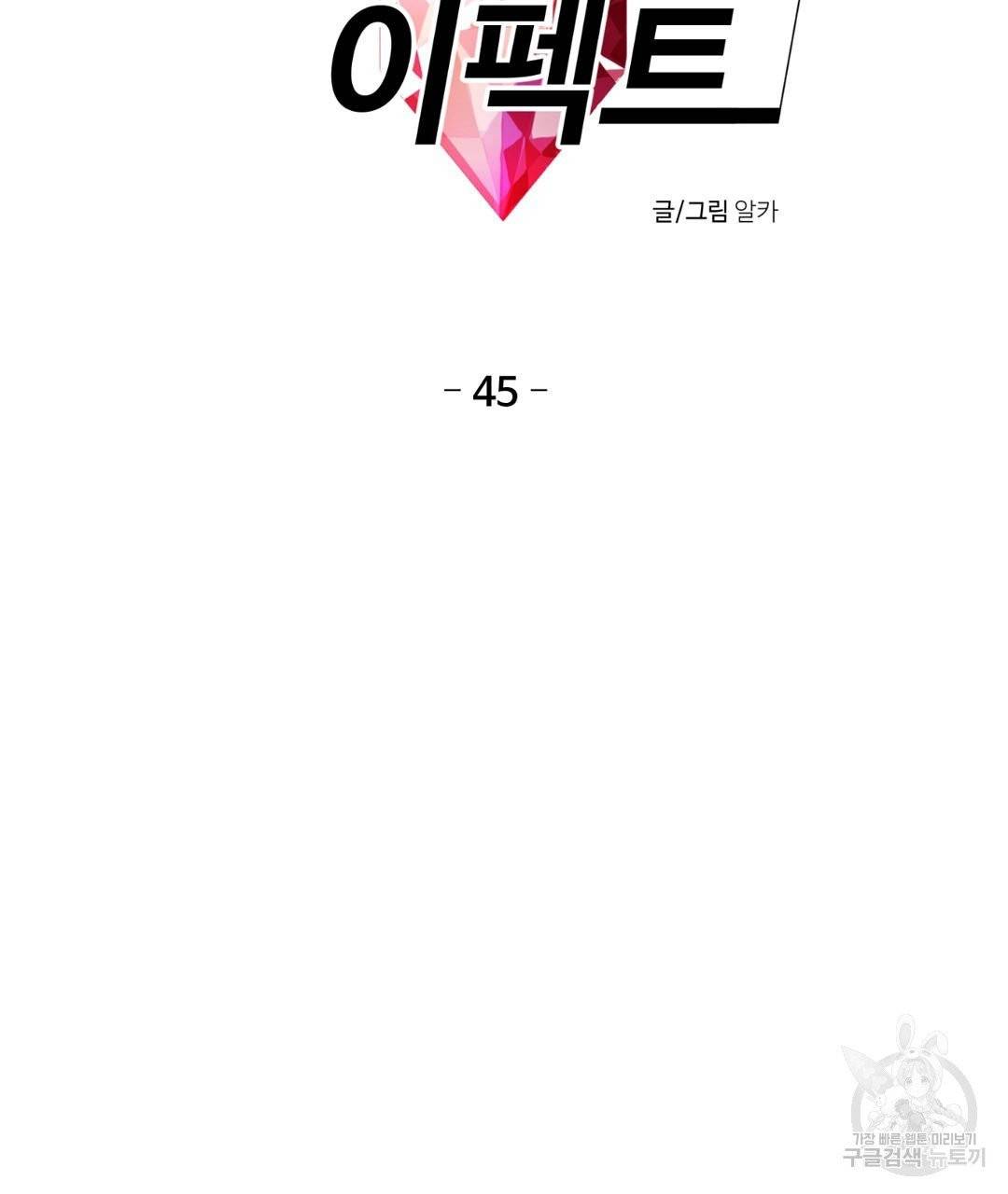 하트 이펙트 45화 7