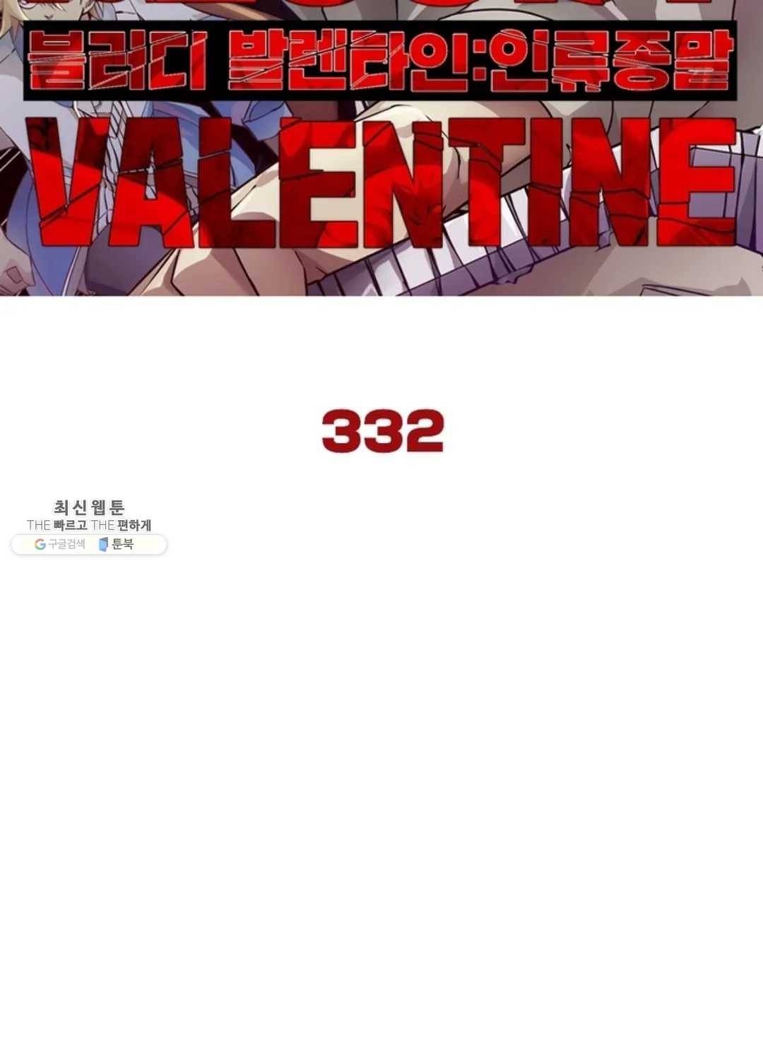블러디발렌타인:인류종말 337화 6