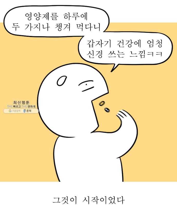 독립일기 99화 영양제 4