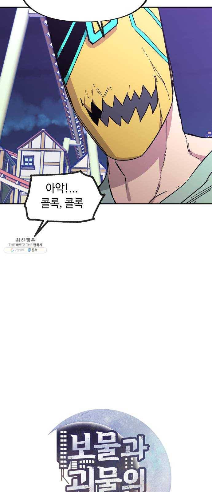 보물과 괴물의 도시 38화. 책임 12