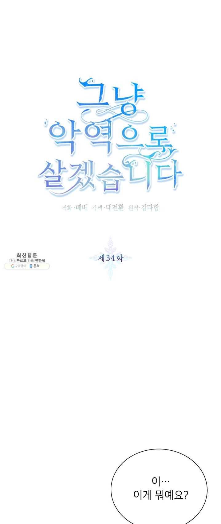그냥 악역으로 살겠습니다 34화 1
