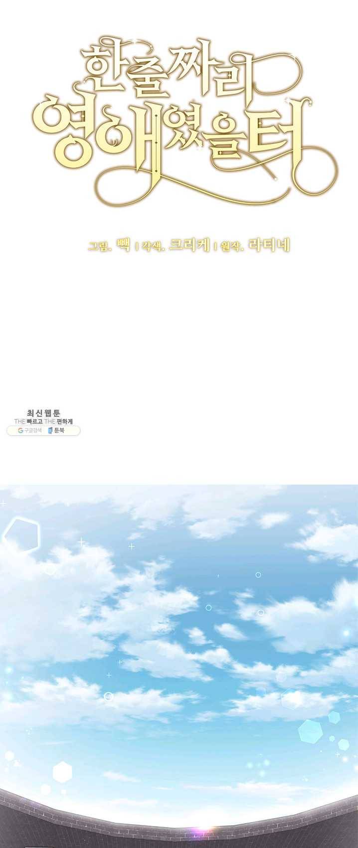 한 줄짜리 영애였을 터 72화 7