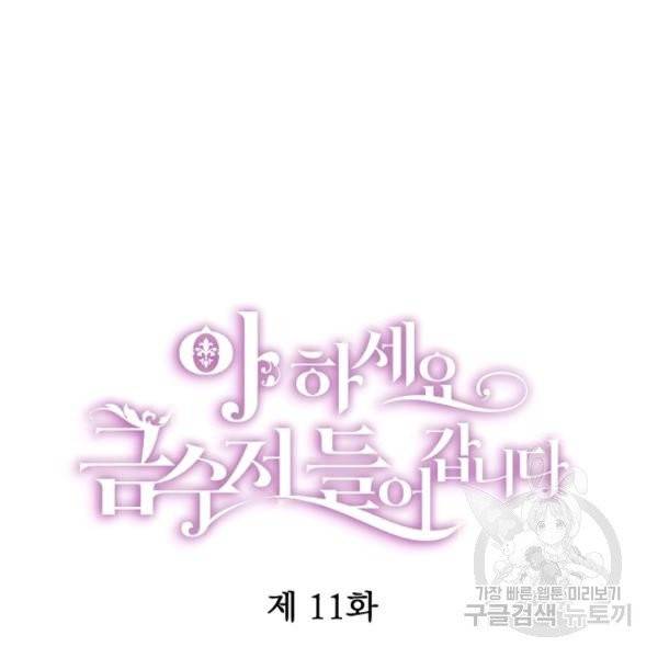 아 하세요, 금수저 들어갑니다 11화 3