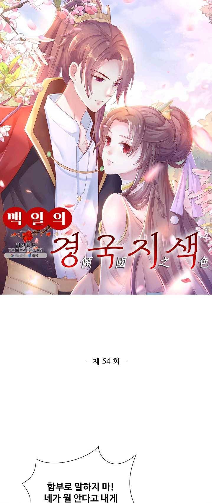 100일의 경국지색 54화 1