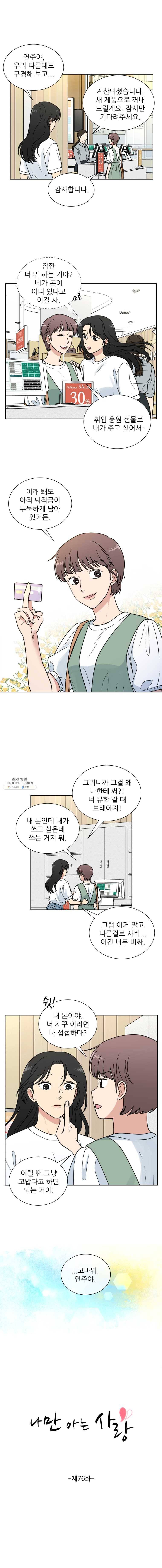 나만 아는 사랑 76화 2
