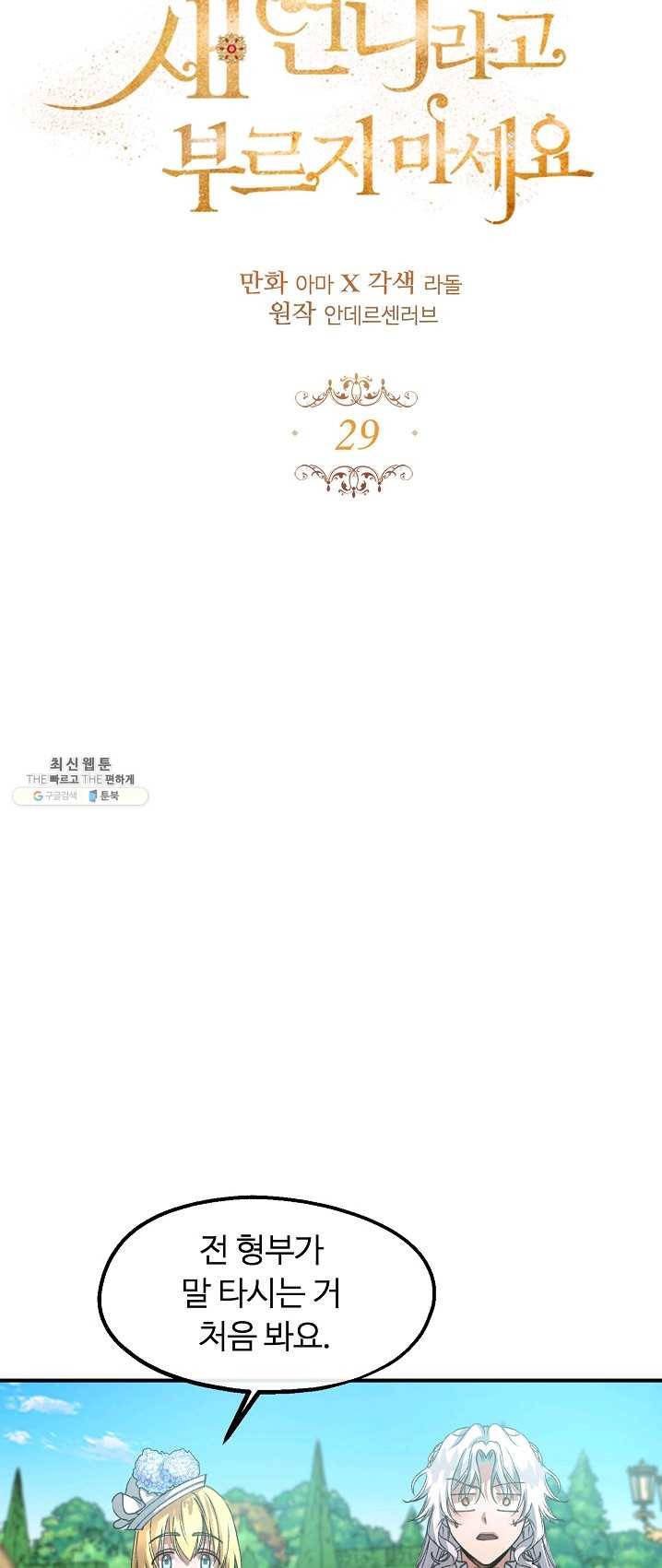 자보트를 새 언니라고 부르지 마세요 - 29화 4