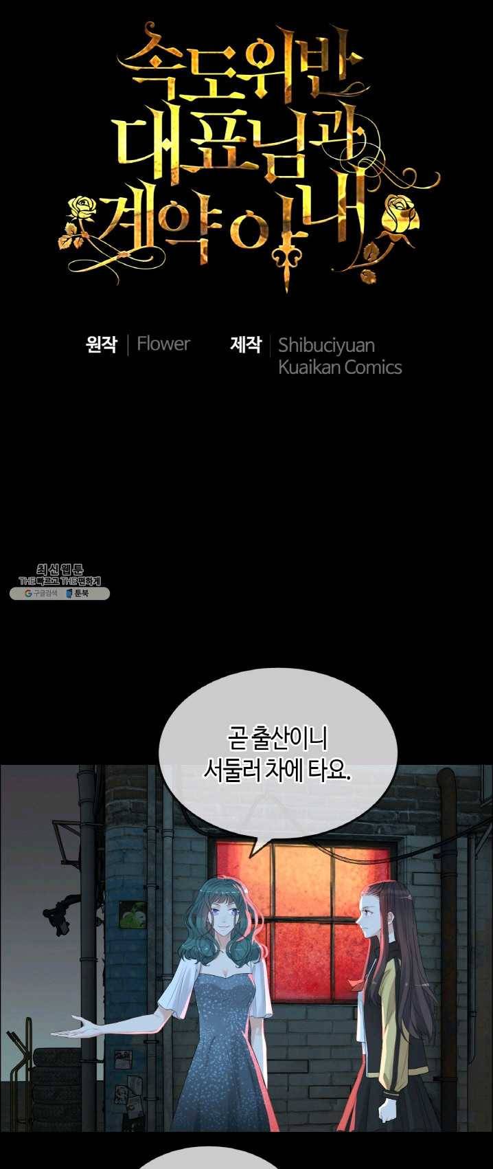 속도위반 대표님과 계약 아내 298화 1
