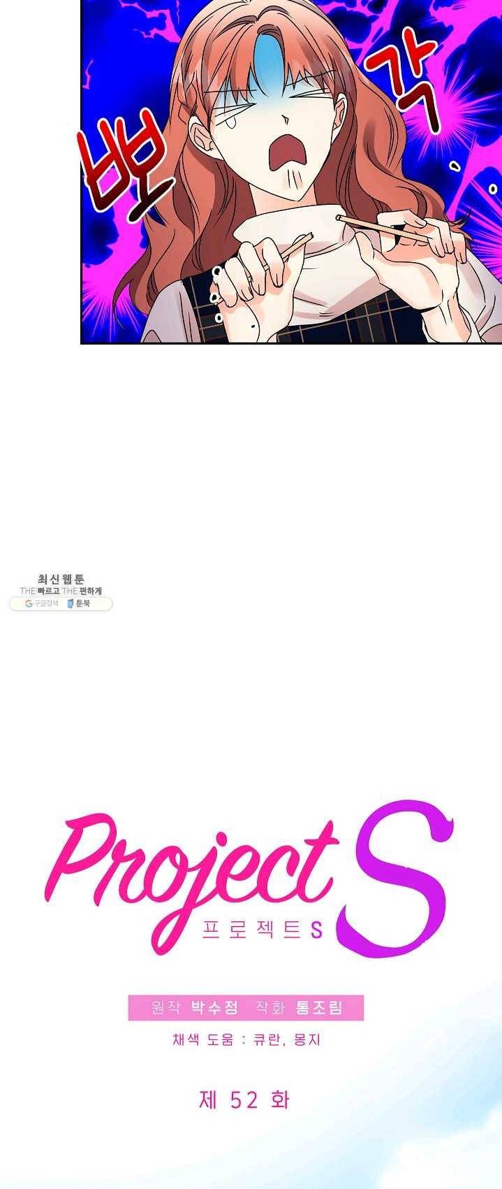 프로젝트 S 52화 6