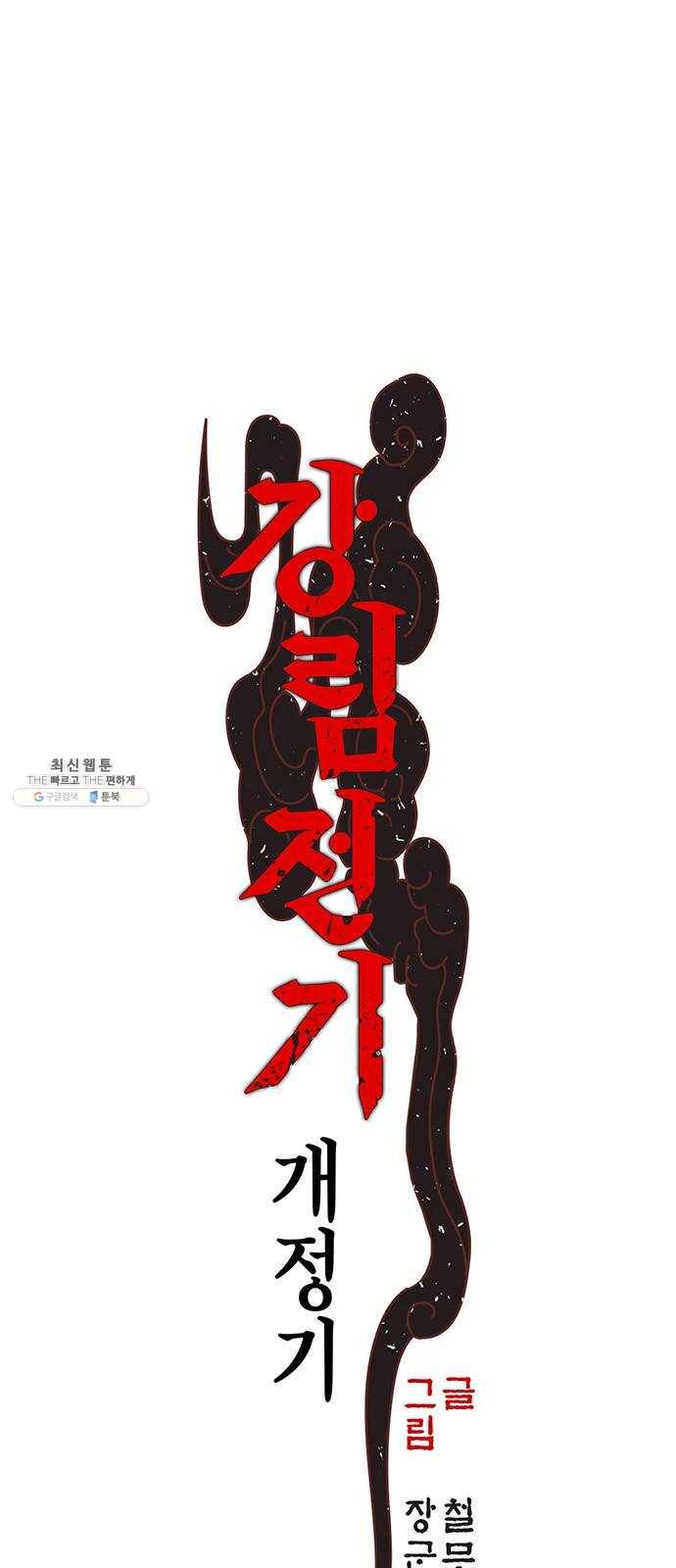 강림전기 개정기 25화, 대서 (3) 1