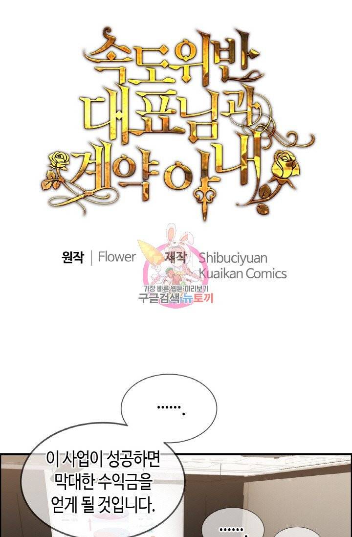 속도위반 대표님과 계약 아내 300화 1