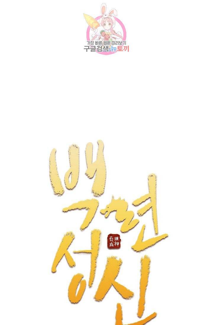 백련성신 405화 6