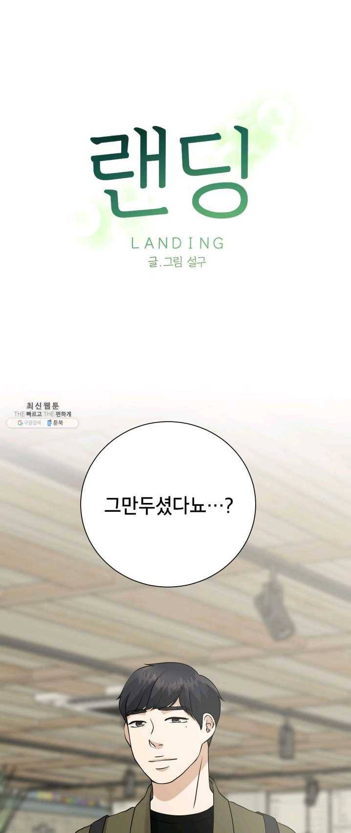 랜딩 44화 1